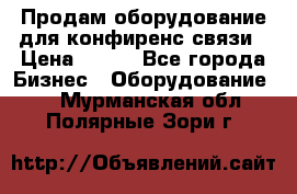 Продам оборудование для конфиренс связи › Цена ­ 100 - Все города Бизнес » Оборудование   . Мурманская обл.,Полярные Зори г.